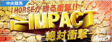iHorse有料情報　i-IMPACT画像