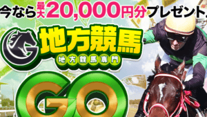 「地方競馬GO」は地方競馬すら当たらない悪徳競馬予想サイト！悪徳認定した理由を完全暴露！