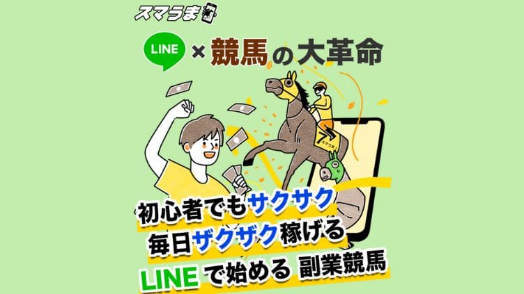競馬予想サイト「スマうま」