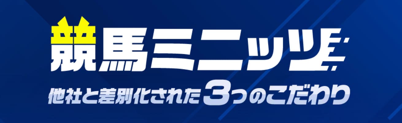 競馬ミニッツとは？