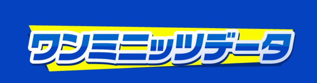 競馬ミニッツ　コンテンツ④ワンミニッツデータ