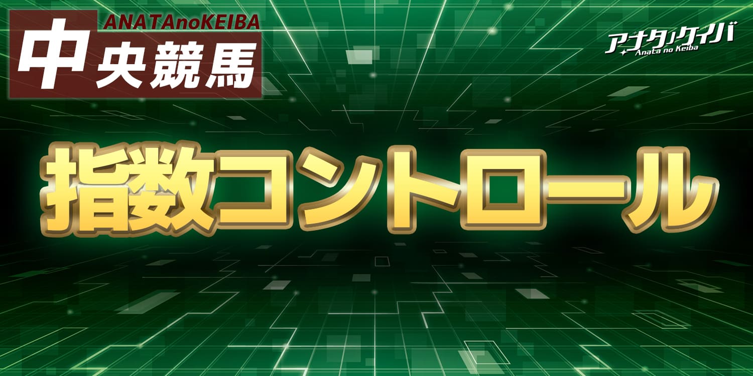 アナタノケイバ　コンテンツ②有料予想