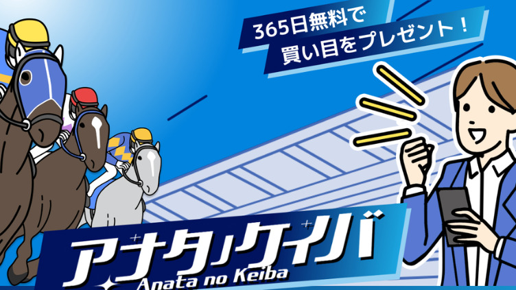 アナタノケイバという競馬予想サイトの口コミ・評判・無料予想を徹底検証！