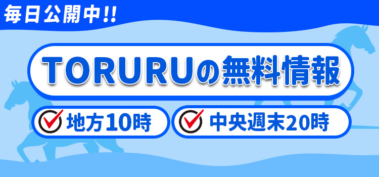 TORURU コンテンツ①無料予想