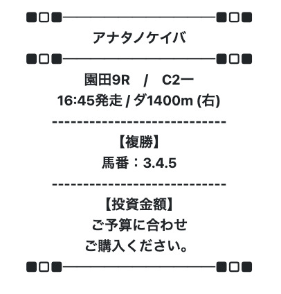 アナタノケイバ 無料予想　1レース目検証