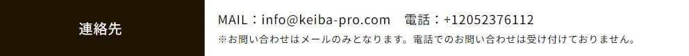 電話による問い合わせを受け付けていない