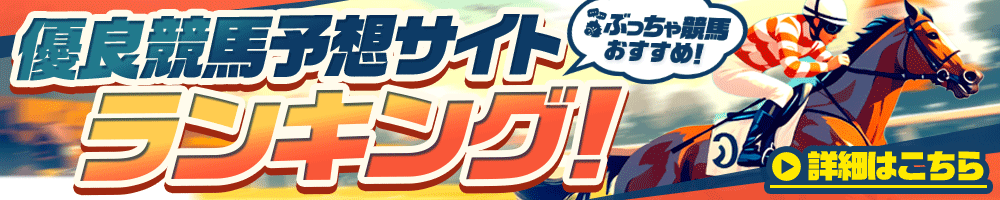 よく当たる競馬予想サイトランキング！最新のおすすめ無料予想を紹介