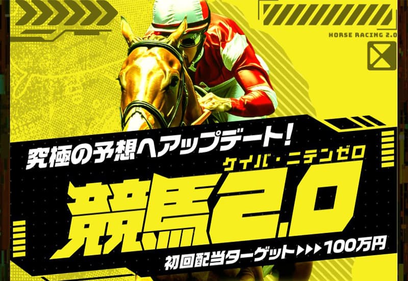 競馬2.0