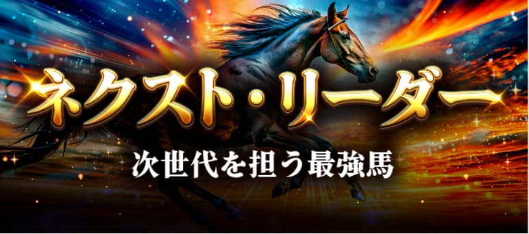 ネクスト・リーダー