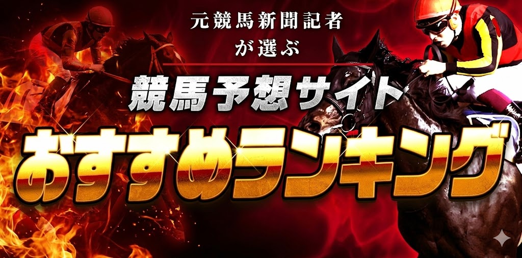 競馬予想サイト