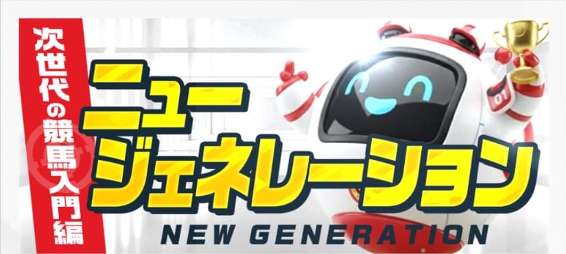 ニュージェネレーション
