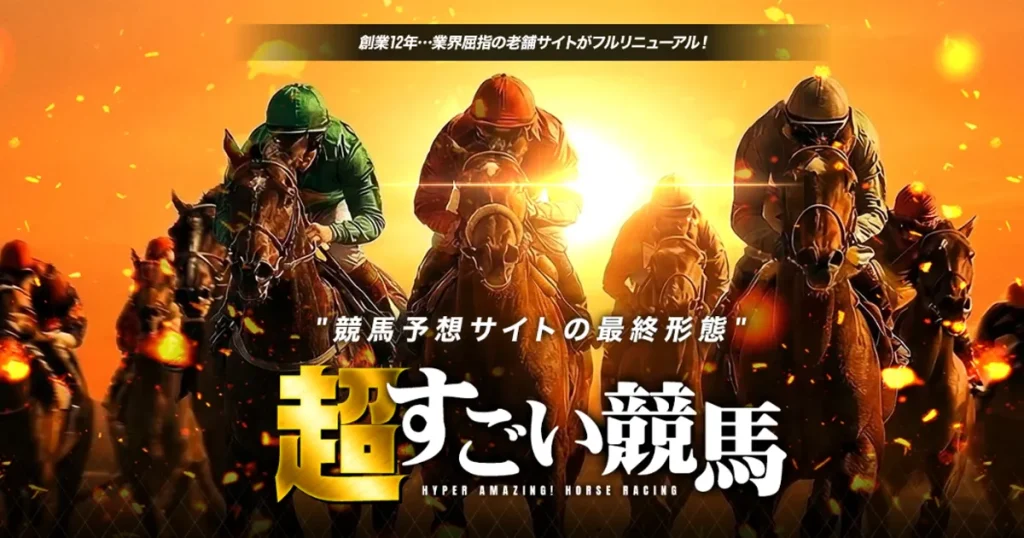 超すごい競馬