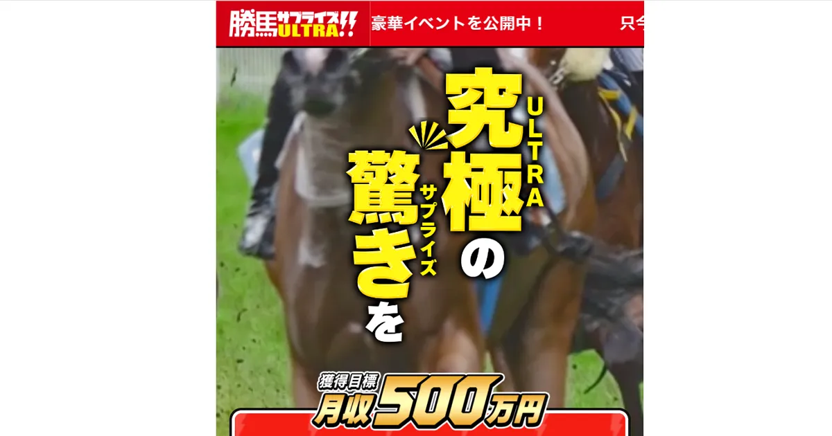 勝馬サプライズウルトラ