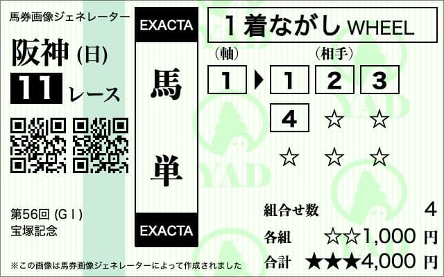 馬単流し