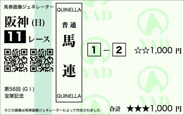 馬連の的中馬券