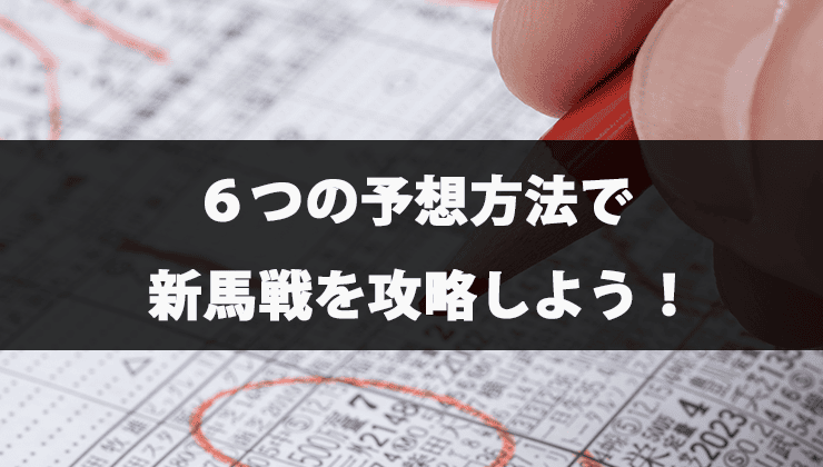 新馬戦を当てる5つの予想方法