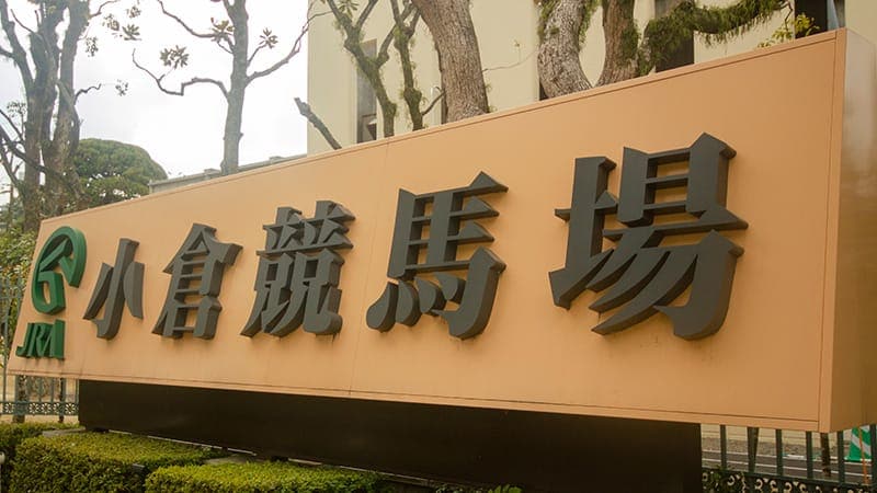 小倉競馬場