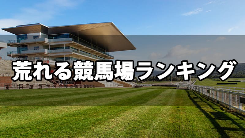 荒れやすい競馬場ランキング