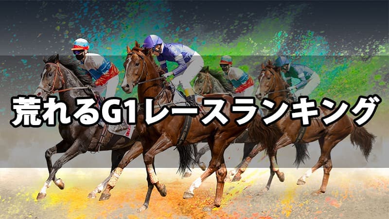 荒れやすいG1レースランキング