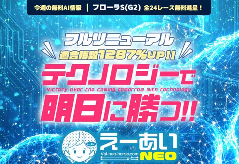 えーあいNEO 競馬予想サイト