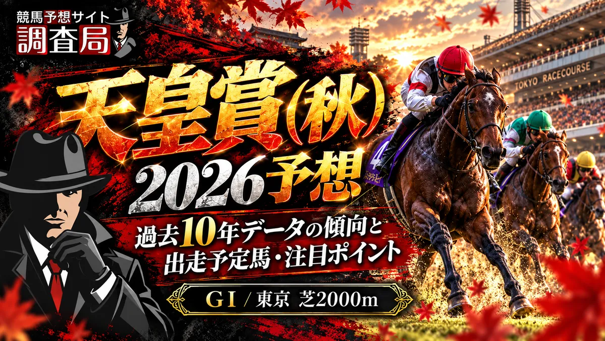 天皇賞（秋）2026予想 過去10年データの傾向と出走予定馬・注目ポイント