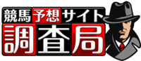 競馬予想サイト調査局
