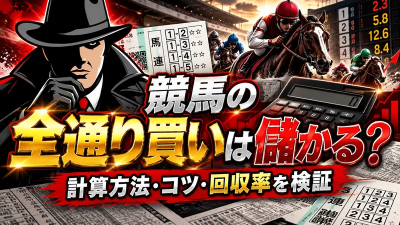 競馬　全通り買い
