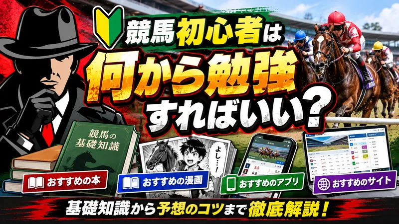 競馬 勉強