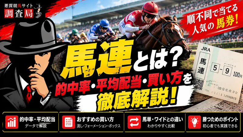 馬連とは