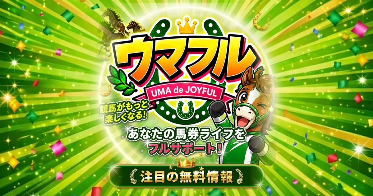 ウマフルのアイキャッチ