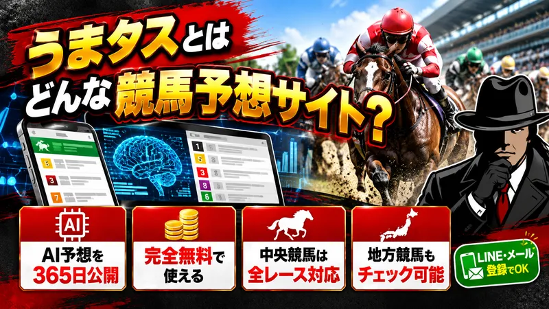 うまタスとは