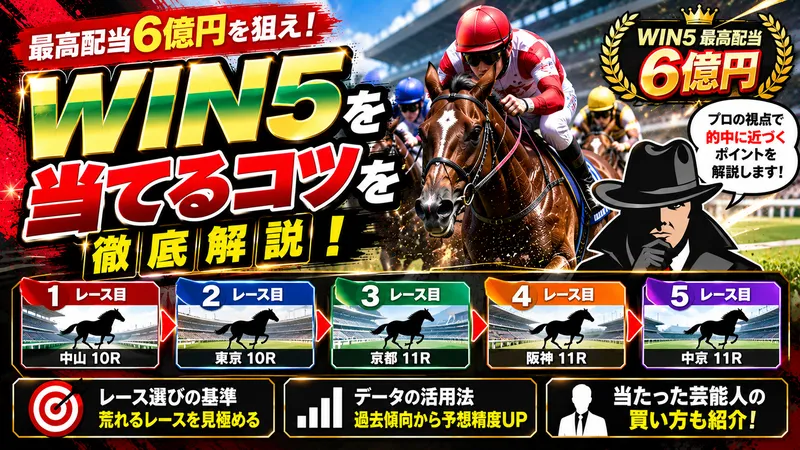 WIN5 当てるコツ